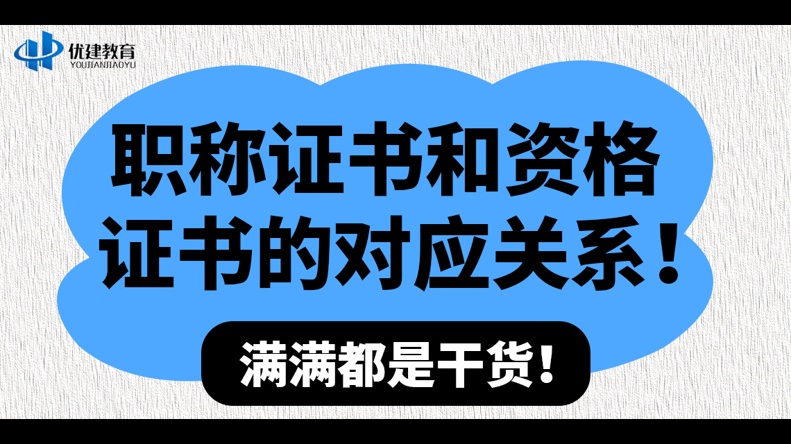 职称证书和资格证书的对应关系！满满都是干货！